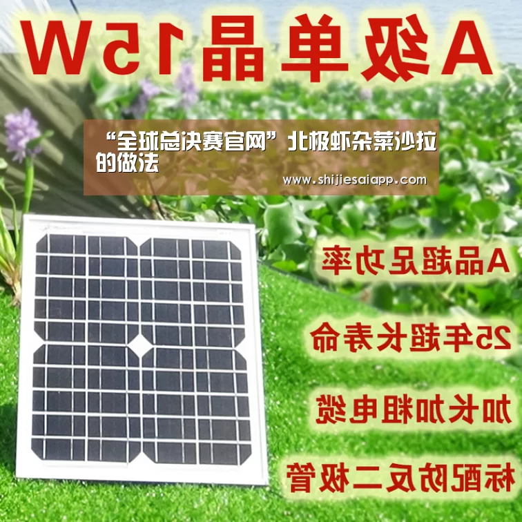 “全球总决赛官网”北极虾杂菜沙拉的做法(图1) 全球总决赛官网