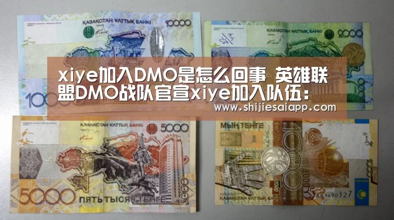 xiye加入DMO是怎么回事 英雄联盟DMO战队官宣xiye加入队伍:全球总决赛官网(图1) 世界赛官网