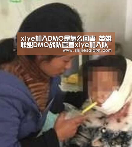 xiye加入DMO是怎么回事 英雄联盟DMO战队官宣xiye加入队伍:全球总决赛官网(图4) 世界赛官网