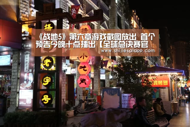 《战地5》第六章游戏截图放出 首个预告今晚十点播出【全球总决赛官网】(图2) 世界赛官网
