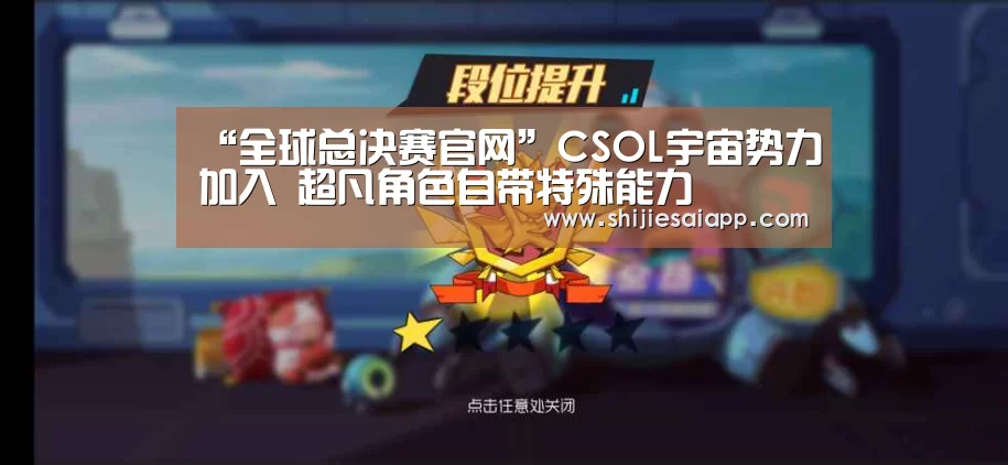 “全球总决赛官网”CSOL宇宙势力加入 超凡角色自带特殊能力(图1) 全球总决赛官网