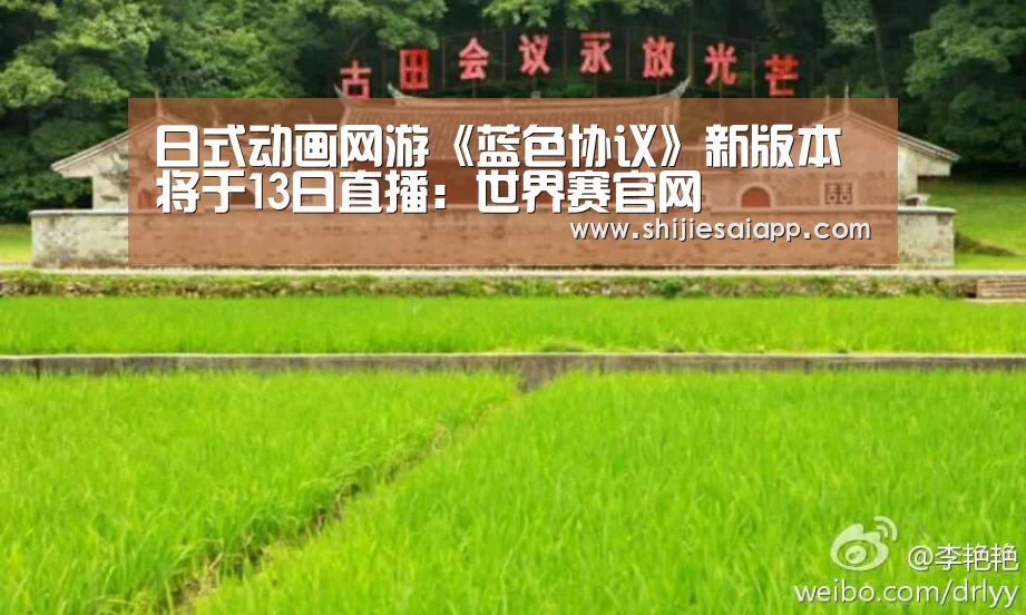 日式动画网游《蓝色协议》新版本将于13日直播:世界赛官网(图1) 全球总决赛官网