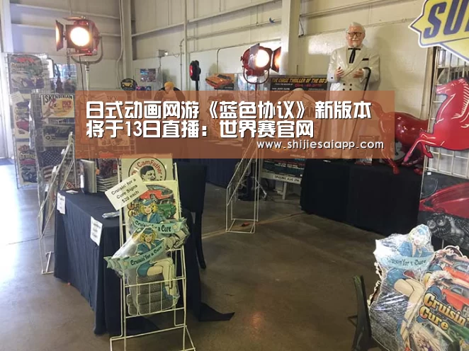 日式动画网游《蓝色协议》新版本将于13日直播:世界赛官网(图2) 全球总决赛官网