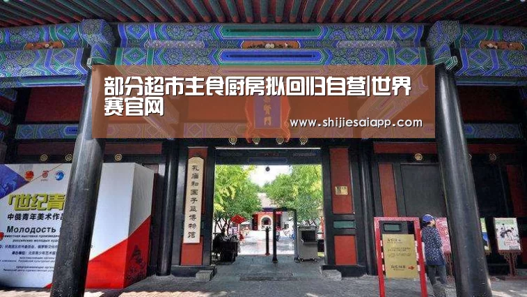 部分超市主食厨房拟回归自营|世界赛官网(图4) 世界赛官网