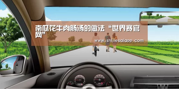 南瓜花牛肉肠汤的做法“世界赛官网”(图1) 世界赛官网