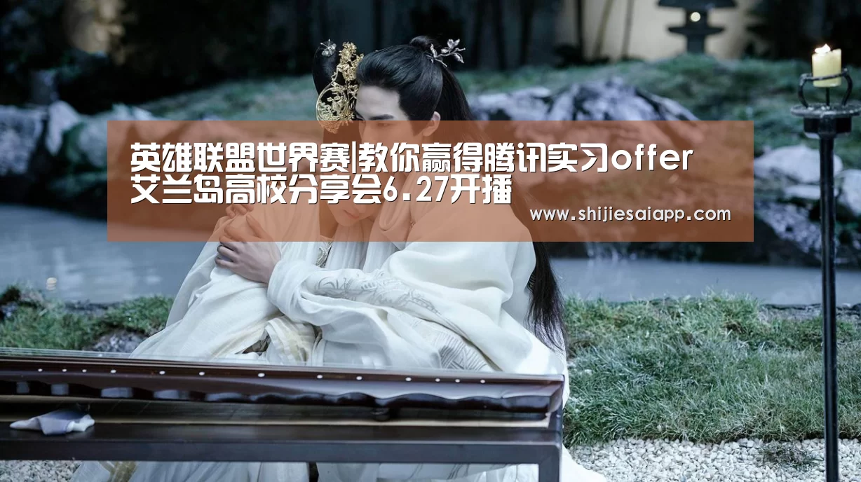 英雄联盟世界赛|教你赢得腾讯实习offer 艾兰岛高校分享会6.27开播(图2) 英雄联盟世界赛