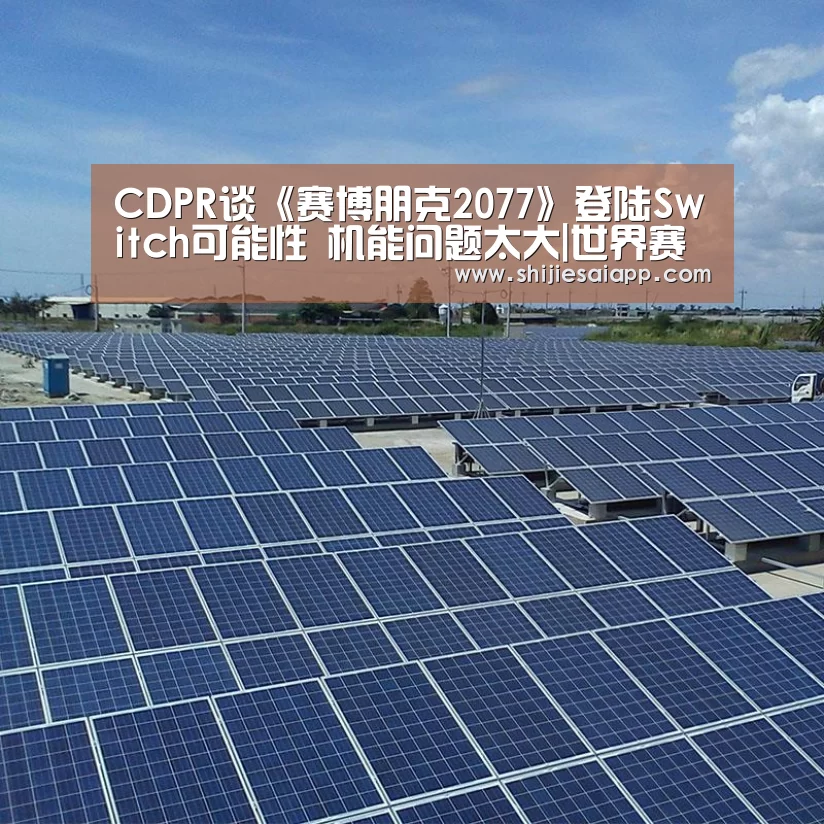 CDPR谈《赛博朋克2077》登陆Switch可能性 机能问题太大|世界赛官网(图1) 世界赛官网