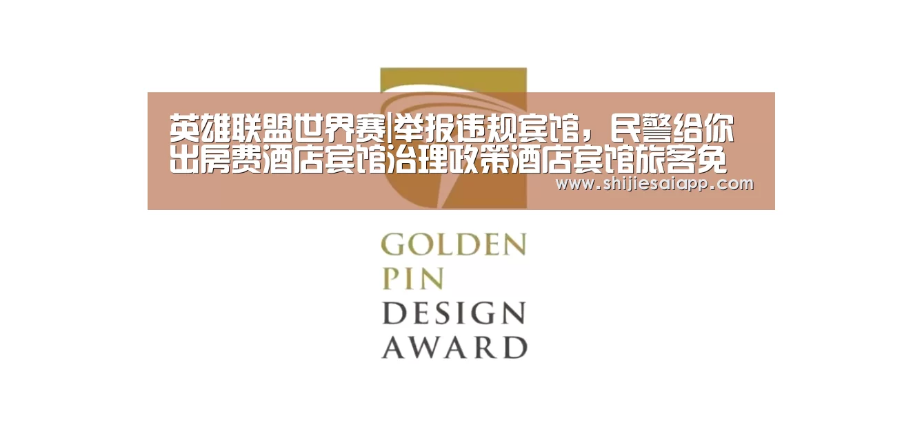 英雄联盟世界赛|举报违规宾馆,民警给你出房费酒店宾馆治理政策酒店宾馆旅客免房费(图2) 世界赛官网