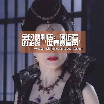 全时便利店:模仿者的逆袭‘世界赛官网’(图1) 世界赛官网