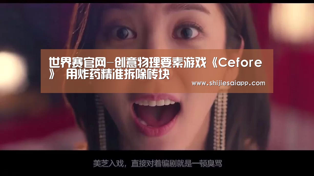 世界赛官网-创意物理要素游戏《Cefore》 用炸药精准拆除砖块(图2) 全球总决赛官网